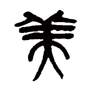 吴昌硕