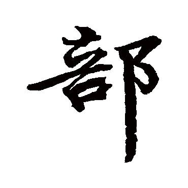 颜真卿