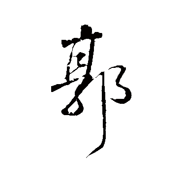 颜真卿