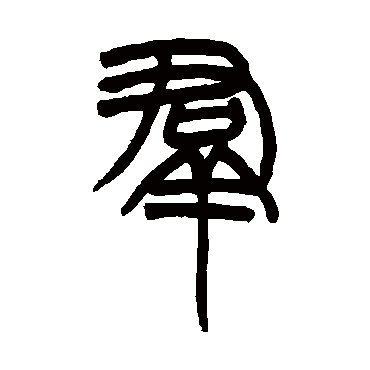 赵之谦