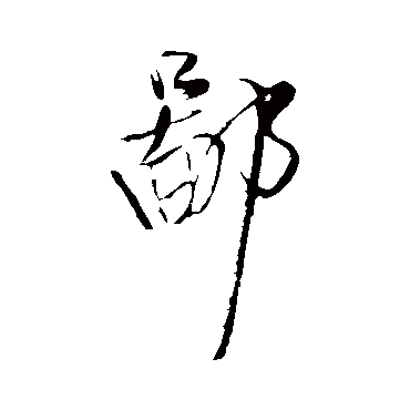王铎