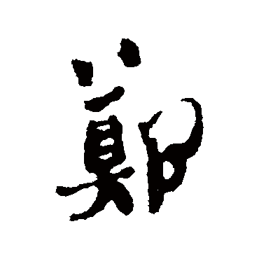 郑板桥