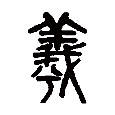 吴大澂