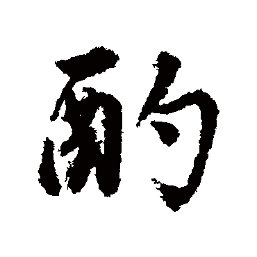 董其昌