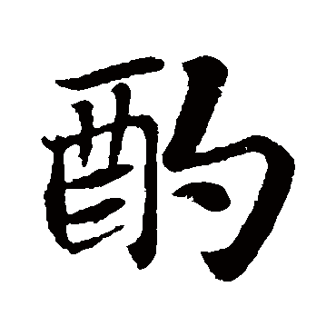 苏轼