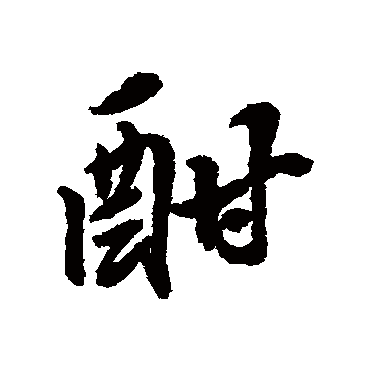黄仲则