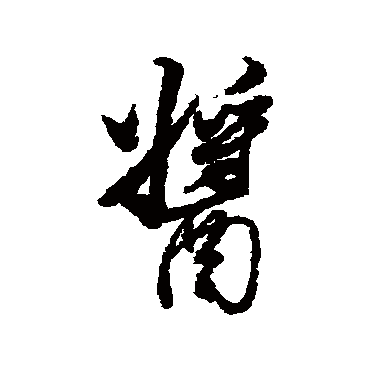 董其昌