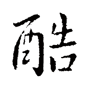 孔琳之