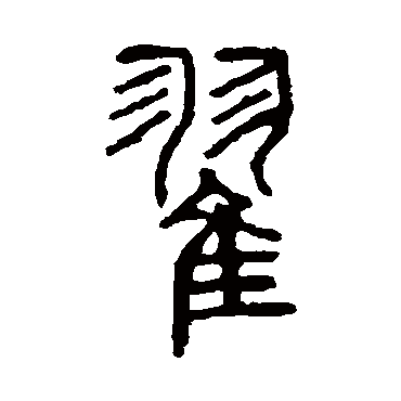 说文解字