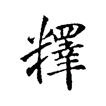 李邕
