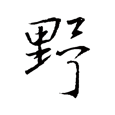 王羲之
