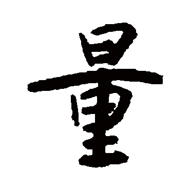 释竺摩