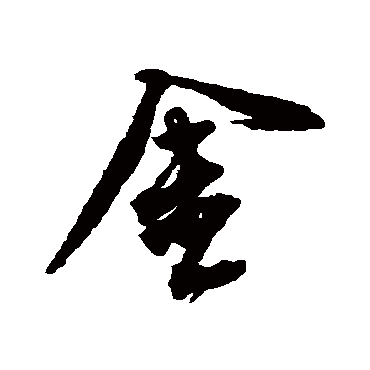 王铎