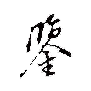 董其昌