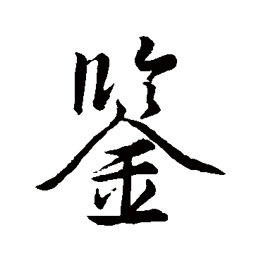 王羲之