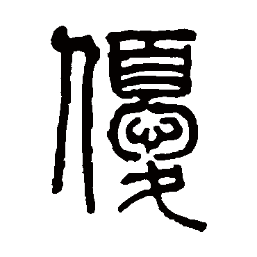 钱泳