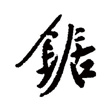 郑孝胥