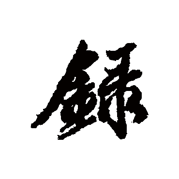 陆继善
