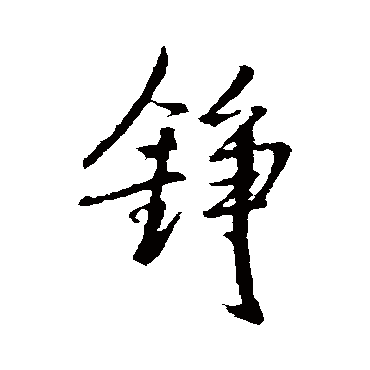 王铎