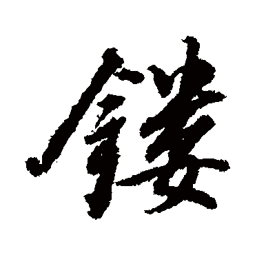 董其昌