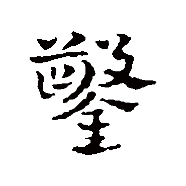 皇象