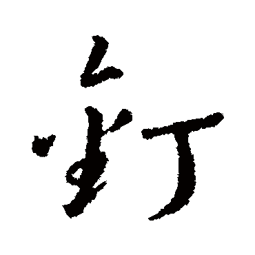 汇编