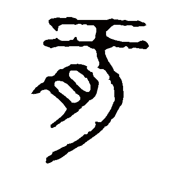 石鼓文