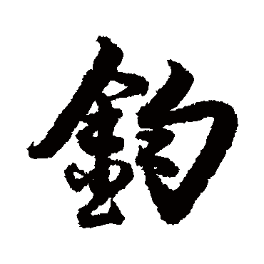 蔡京