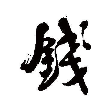 何绍基