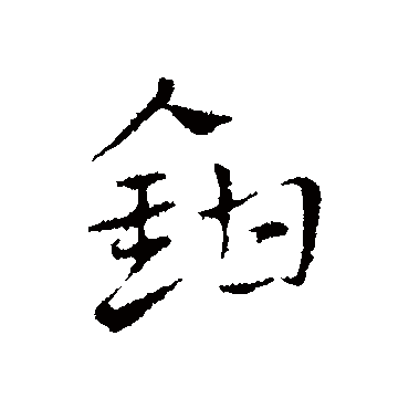 赵孟頫