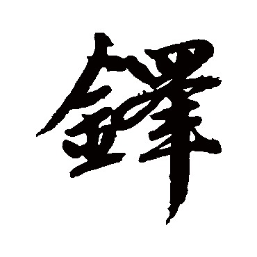 赵孟頫