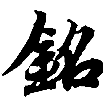 陆柬之