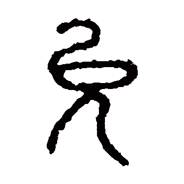 石鼓文