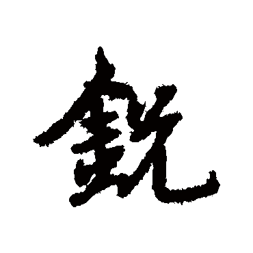 宋克