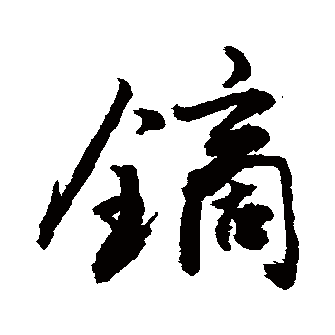 敬世江