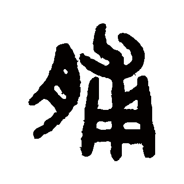 吴大澄