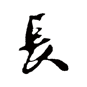 吴琚