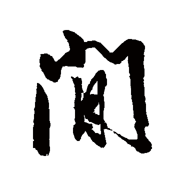 冯敏昌