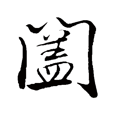 米芾