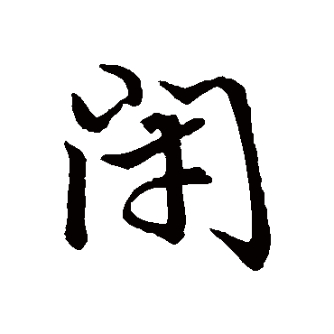 赵孟頫