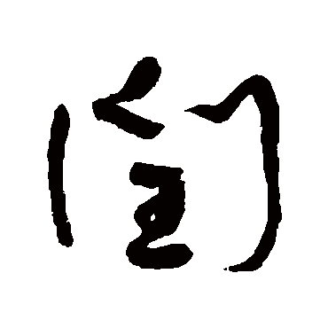 何绍基