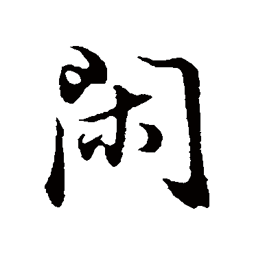 董其昌