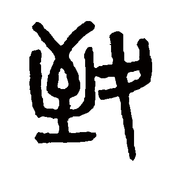 吴大澄