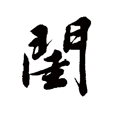 文征明