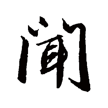 赵孟頫