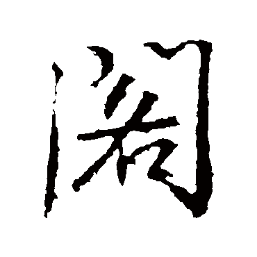 高正臣