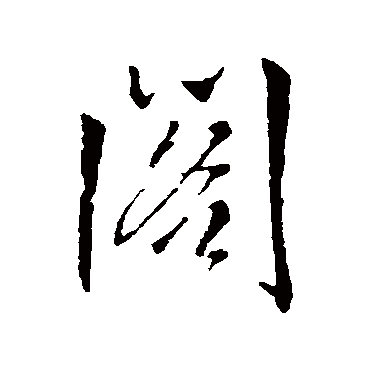 王铎