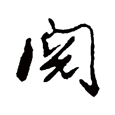 高邕