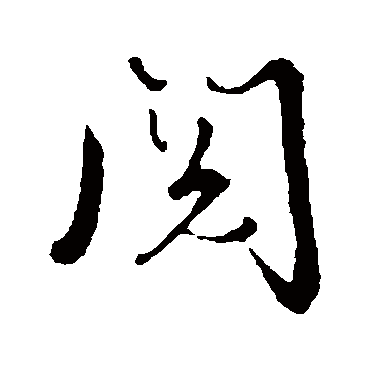 张照