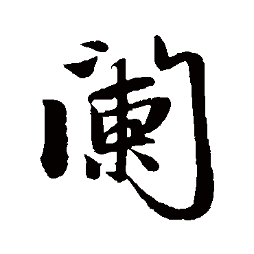 赵孟頫